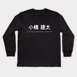 Kenta Kobashi's burning hammer will WRECK the world! l Kids Long Sleeve T-Shirt